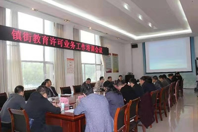 邹城市召开全市镇街教育许可业务工作培训会