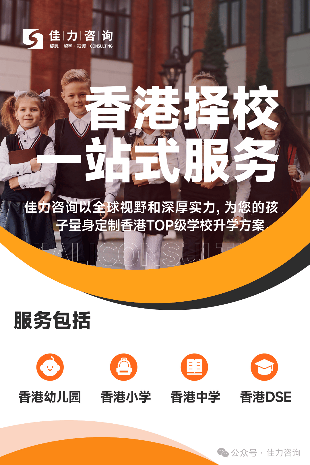 精英家庭教育新纪元 佳力咨询香港升学规划沙龙深受家长赞誉