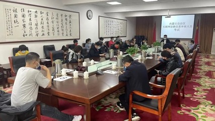 内蒙古举办首批互联网宗教信息审核人员考试，助力宗教信息服务规范发展